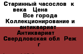 Старинный часослов, к.19 века › Цена ­ 50 000 - Все города Коллекционирование и антиквариат » Антиквариат   . Свердловская обл.,Реж г.